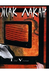 Лакан Ж. - Телевидение (БИЛИНГВА: На русском и французском языках ) // Television