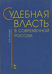 Вячеслав Лебедев - Судебная власть в современной России