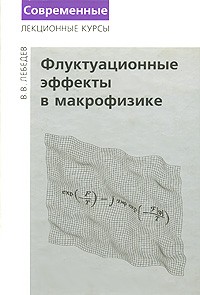 Владимир Лебедев - Флуктуационные эффекты в макрофизике