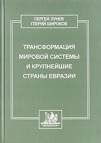  - Трансформация мировой системы и крупнейшие страны Евразии