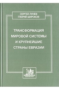  - Трансформация мировой системы и крупнейшие страны Евразии
