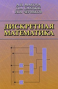 Дискретная математика