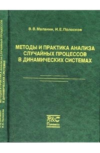  - Методы и практика анализа случайных процессов в динамических системах