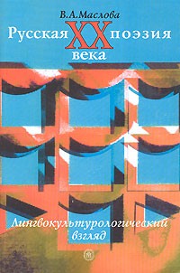 Маслова В.А. - Русская поэзия ХХ века. Лингвокультурологический взгляд