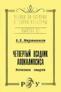 Четвертый всадник апокалипсиса. Эстетика смерти. Вып.32