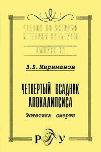 Мириманов В.Б. - Четвертый всадник апокалипсиса. Эстетика смерти. Вып.32