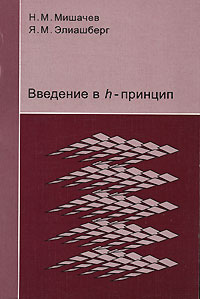  - Введение в h-принцип