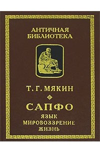 Сапфо. Язык, мировоззрение, жизнь