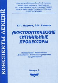 Наумов К.П. - Акустооптические сигнальные процессоры. Вып.8