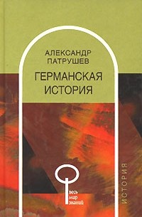 Александр Патрушев - Германская история