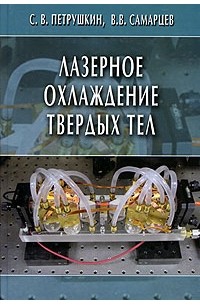  - Лазерное охлаждение твердых тел