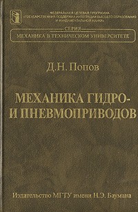 Попов Д.Н. - Механика гидро- и пневмоприводов. Учебник для вузов. Изд.2