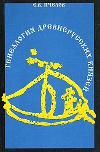 Пчелов Е.В. - Генеалогия древнерусских князей IX-начала XI в