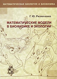 Галина Ризниченко - Математические модели в биофизике и экологии