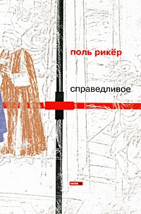 Рикер П. - Справедливое