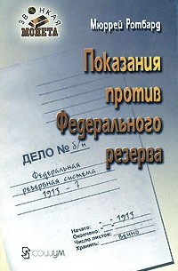 Ротбард М. - Показания против Федерального резерва. Пер. с англ.