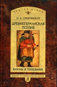 Смирницкая О.А. - Древнегерманская поэзия. Каноны и толкования