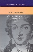 Елена Смирнова - Сен-Жюст: прагматизм против утопии