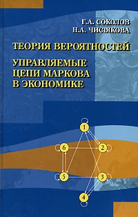  - Теория вероятностей. Управляемые цепи Маркова в экономике