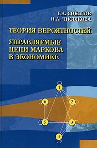  - Теория вероятностей. Управляемые цепи Маркова в экономике