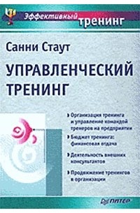 Стаут С. - Управленческий тренинг