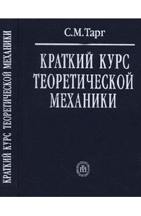 Краткий курс теоретической механики