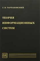 Георгий Тартаковский - Теория информационных систем