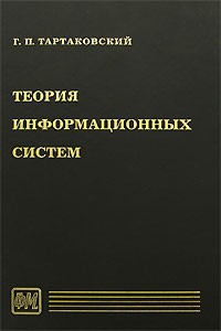 Георгий Тартаковский - Теория информационных систем