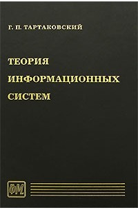 Георгий Тартаковский - Теория информационных систем