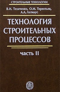  - Технология строительных процессов. В 2 частях. Часть 2