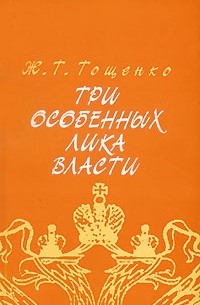 Ж. Т. Тощенко - Три особенных лика власти