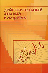  - Действительный анализ в задачах