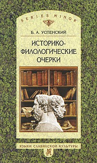 Б. А. Успенский - Историко-филологические очерки (сборник)