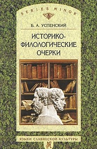 Б. А. Успенский - Историко-филологические очерки (сборник)