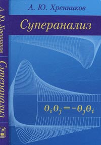 Хренников А.Ю. - Суперанализ