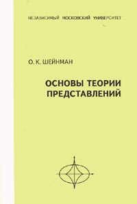 Шейнман О.К. - Основы теории представлений