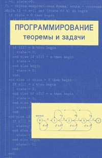 Шень А. - Программирование: теоремы и задачи