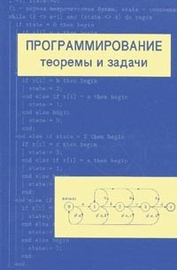 Программирование: теоремы и задачи