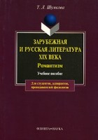 Т. Л. Шумкова - Зарубежная и русская литература XIX века. Романтизм
