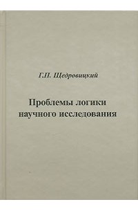 Щедровицкий Г.П. - Проблемы логики научного исследования и анализ структуры науки. Т. 7
