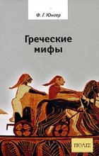 Фридрих Георг Юнгер - Греческие мифы