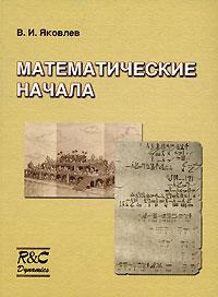 Вадим Яковлев - Математические начала