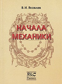 Вадим Яковлев - Начала механики. Изд.3