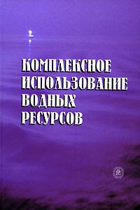  - Комплексное использование водных ресурсов