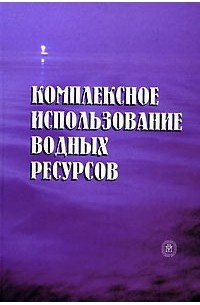  - Комплексное использование водных ресурсов