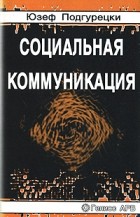 Подгурецки Ю. - Социальная коммуникация