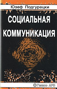 Подгурецки Ю. - Социальная коммуникация