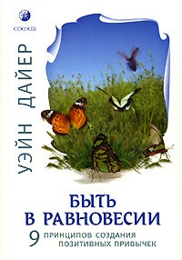 Уэйн Дайер - Быть в равновесии. 9 принципов создания позитивных привычек