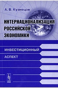 А. В. Кузнецов - Интернационализация российской экономики. Инвестиционный аспект