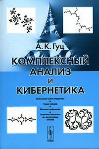 А. К. Гуц - Комплексный анализ и кибернетика